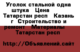 Уголок стальной одна штука › Цена ­ 500 - Татарстан респ., Казань г. Строительство и ремонт » Материалы   . Татарстан респ.